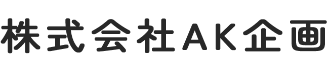 株式会社AK企画　採用サイト